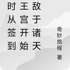 秦时从签到秦王宫开始无敌于诸天