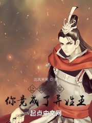 让你从军,你竟成了异姓王?