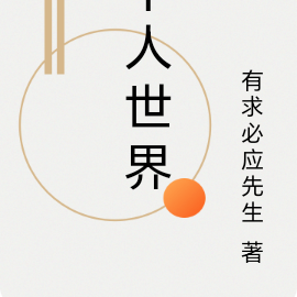 千人世界