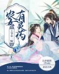农女有灵药,王爷来一颗