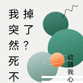 我突然死不掉了？