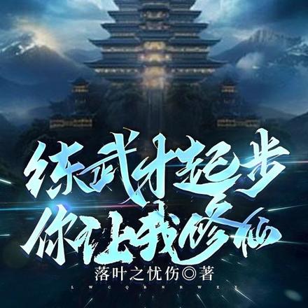 练武才起步，你让我修仙