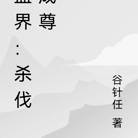 蛊界：杀伐成尊