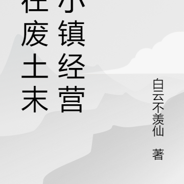 我在废土末世小镇经营