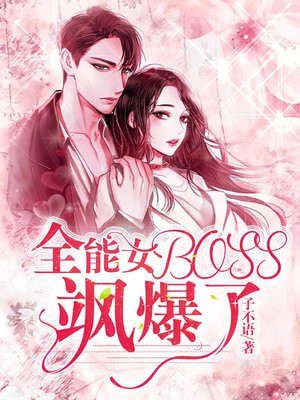 全能女BOSS，飒爆了！
