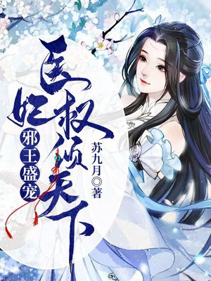 邪王盛宠:医妃权倾天下