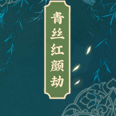 青丝红颜劫