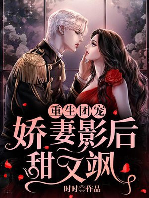 重生团宠:娇妻影后甜又飒