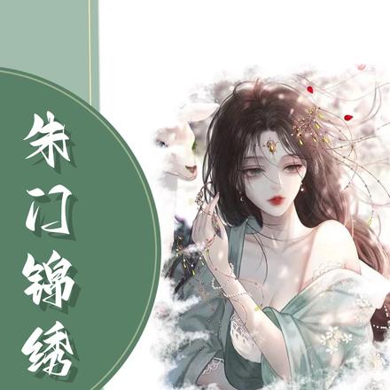 朱门锦绣