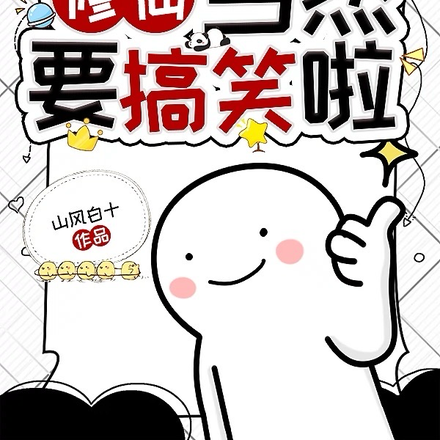 修仙，当然要搞笑啦