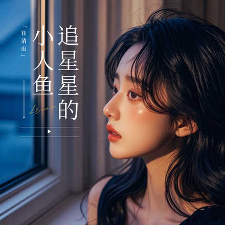 追星星的小人鱼