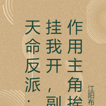 天命反派:挂我开,副作用主角挨