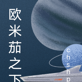 欧米茄之下