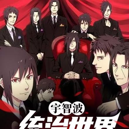 宇智波统治世界合情合理