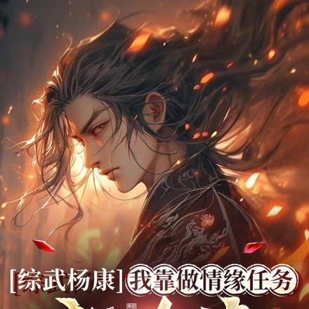 综武杨康:我靠做情缘任务成大侠