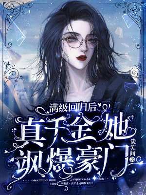 满级回归后:真千金她飒爆豪门