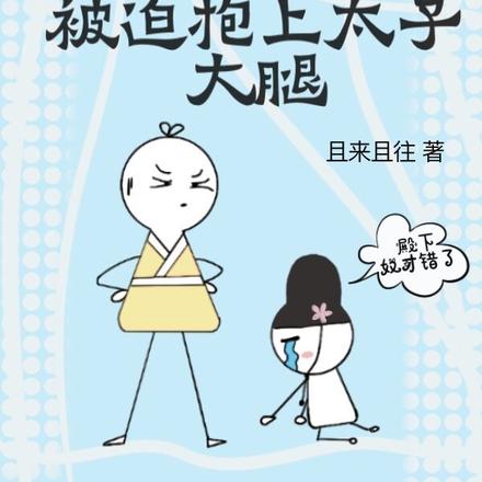 全家穿之被迫抱上太子大腿