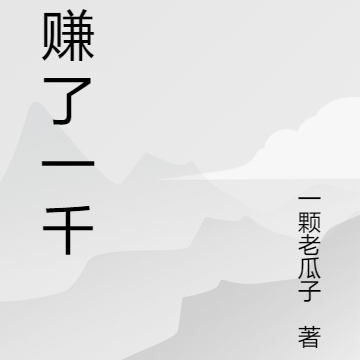 我赚了一个小目标