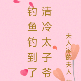 钓鱼钓到了清冷太子爷
