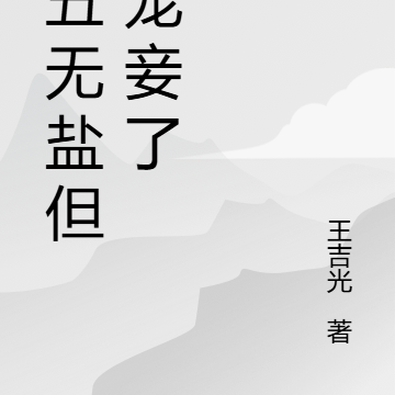 貌丑无盐但成宠妾了