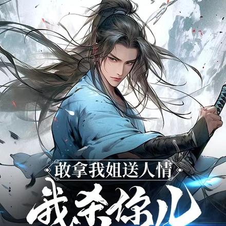 敢拿我姐送人情，我杀你儿完任务