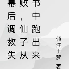 幕后调教失败，仙子从书中跑出来