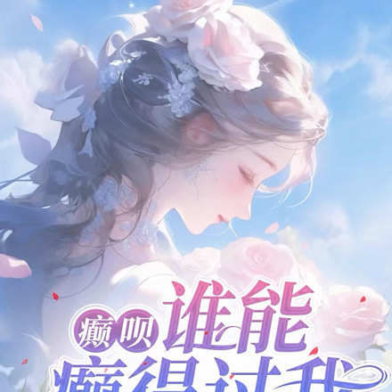癫呗,谁能癫得过我