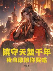 镇守天堑千年,我当散修你哭啥