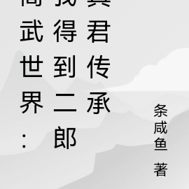 高武世界：我得到二郎真君传承