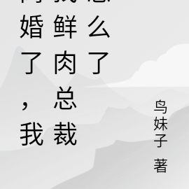 离婚了,我找鲜肉总裁怎么了