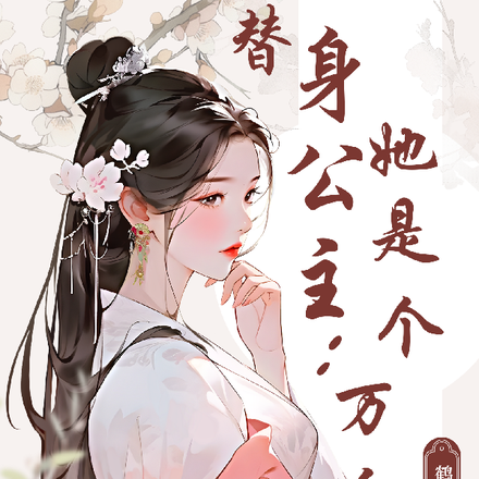 替身公主,她是个万人迷