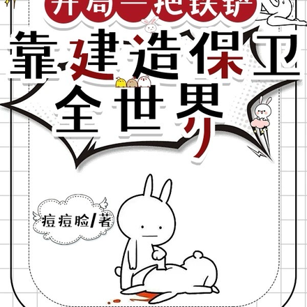 开局一把铁铲，靠建造保卫全世界