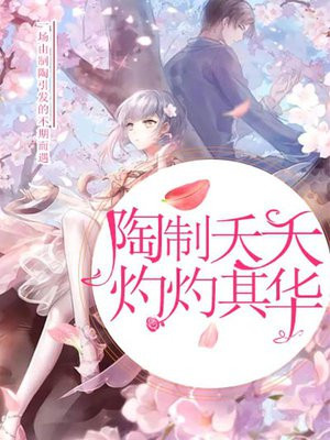 陶制夭夭，灼灼其华