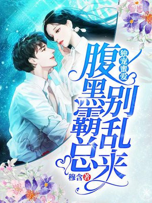 独宠蜜爱:腹黑霸总别乱来