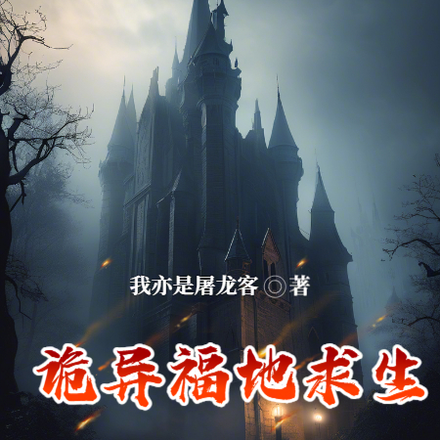 诡异福地求生