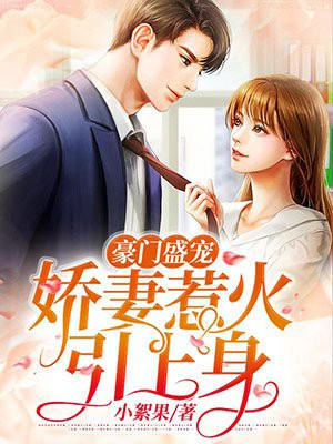 豪门盛宠:娇妻惹火引上身