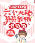 团宠小福宝:六个大佬舅舅争相喂饭饭