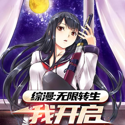 综漫:无限转生,开启外挂自选