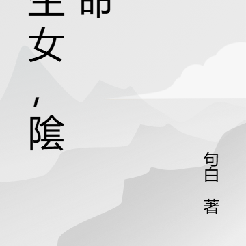 狐生女,隂鬼命