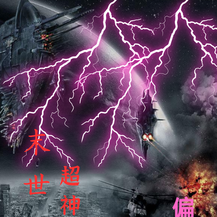 末世：超神觉醒