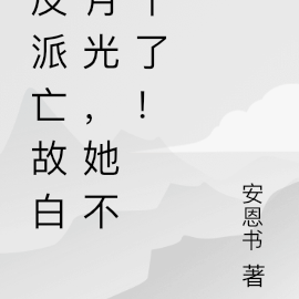 反派亡故白月光，她不干了！