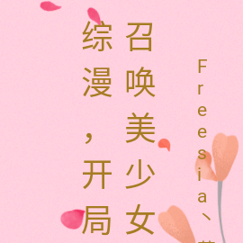 综漫，开局召唤美少女