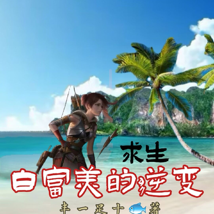 求生白富美的逆变