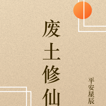 穿越废土开始修仙