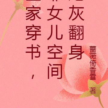 全家穿书,靠女儿空间炮灰翻身
