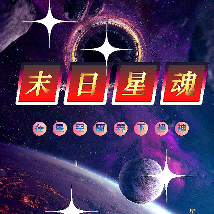 末日星魂，在星空圈养下超神
