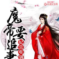 妃常难驯：魔帝要追妻