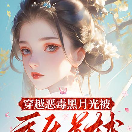 穿越恶毒黑月光被重生首辅发现了