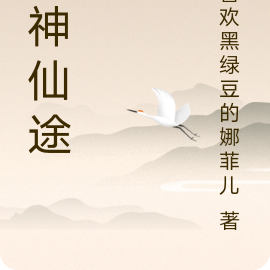 原神仙途