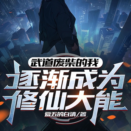 武道废柴的我逐渐成为修仙大能